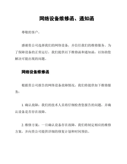 网络设备维修函、通知函