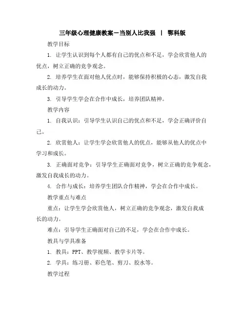 三年级心理健康教案-9当别人比我强｜鄂科版