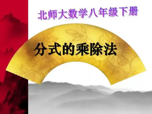 《分式的乘除法》分式PPT课件3 (共20张PPT)