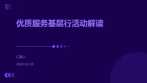 优质服务基层行活动解读
