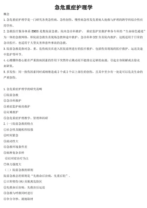 急危重症护理学