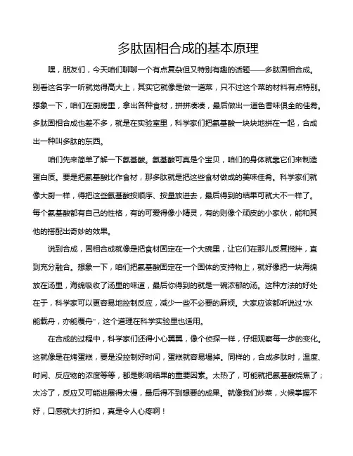 多肽固相合成的基本原理