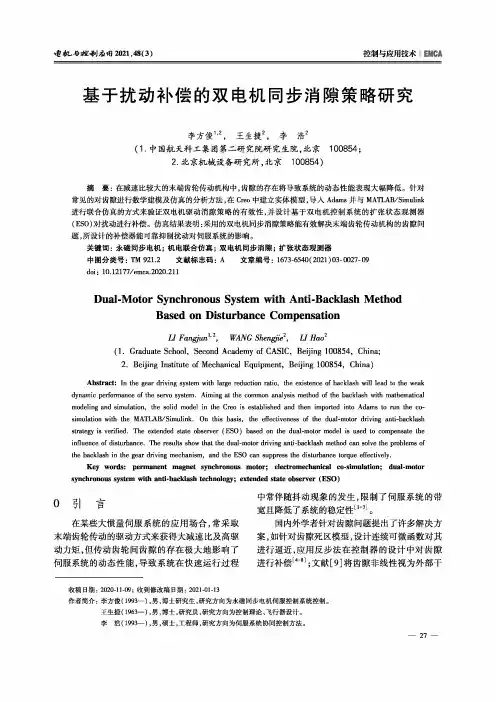 基于扰动补偿的双电机同步消隙策略研究