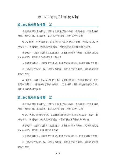 致1500运动员加油稿6篇