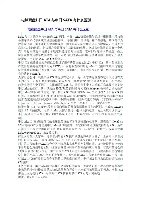 电脑硬盘并口ATA与串口SATA有什么区别