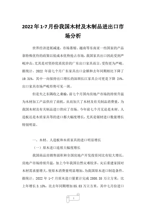 2022年1-7月份我国木材及木制品进出口市场分析