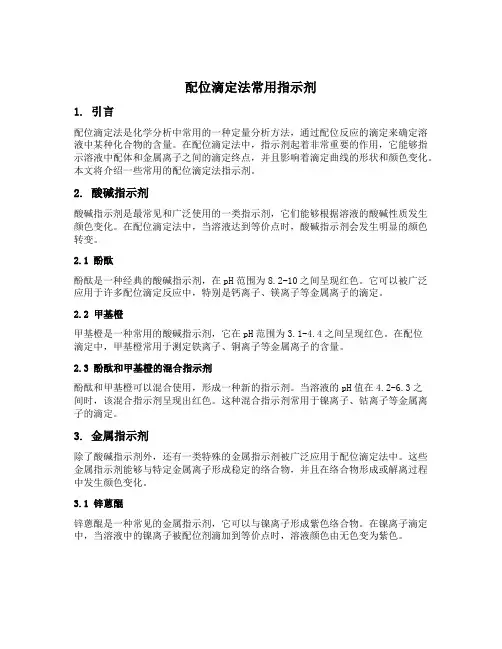 配位滴定法常用指示剂