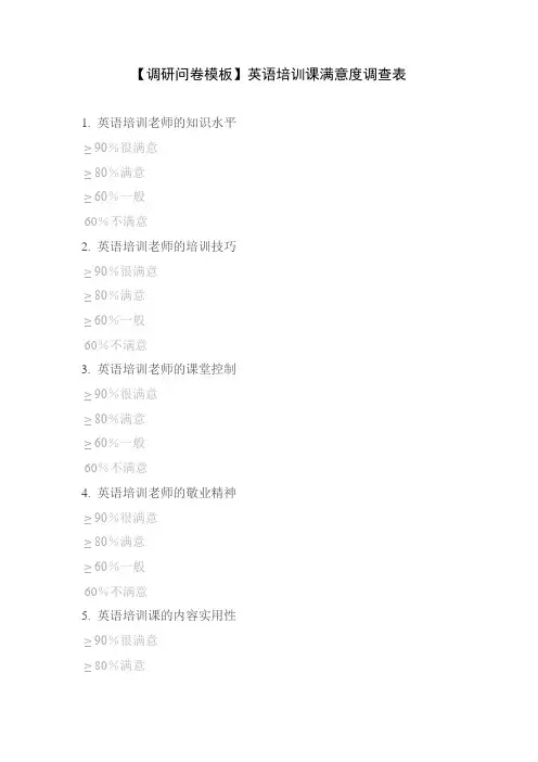 【调研问卷模板】英语培训课满意度调查表