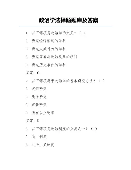 政治学选择题题库及答案
