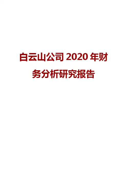 白云山公司2020年财务分析研究报告