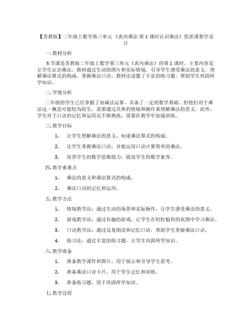【苏教版】二年级上数学第三单元《表内乘法第1课时认识乘法》优质课教学设计