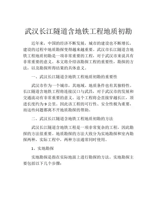 武汉长江隧道含地铁工程地质初勘