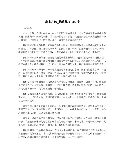 未来之路_优秀作文800字