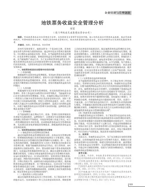 地铁票务收益安全管理分析