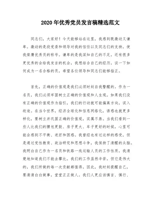 2020年优秀党员发言稿精选范文