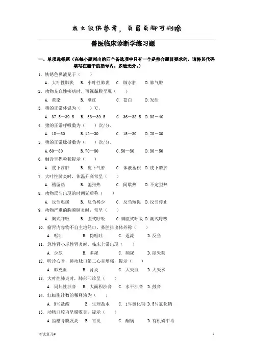 兽医临床诊断学练习题(学习资料)