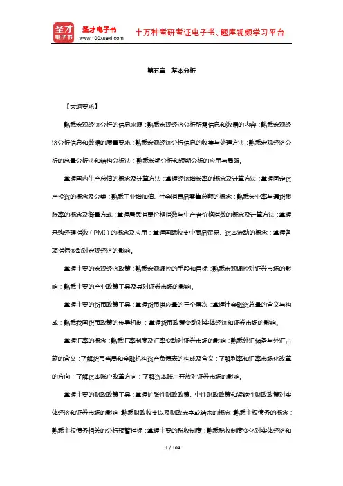 证券分析师胜任能力考试《发布证券研究报告业务》复习-核心讲义(基本分析)【圣才出品】