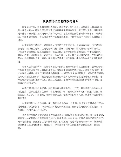 浅谈英语作文的批改与讲评