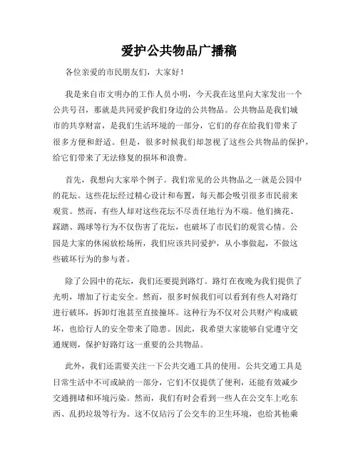 爱护公共物品广播稿