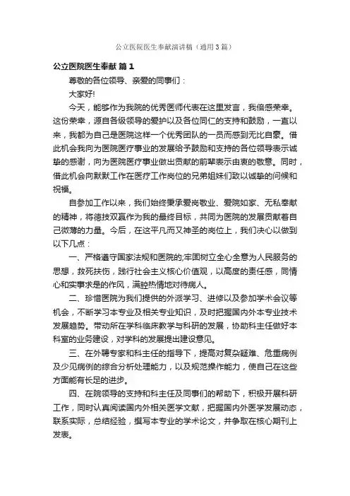 公立医院医生奉献演讲稿（通用3篇）