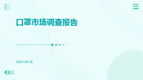 口罩市场调查报告
