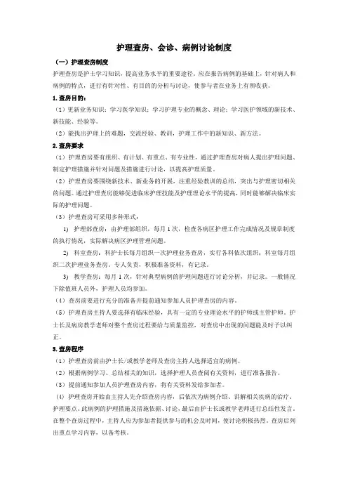 护理查房、会诊、病历讨论制定