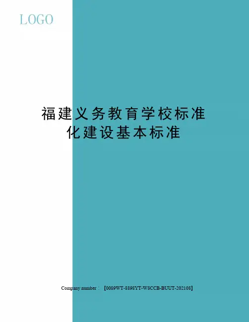 福建义务教育学校标准化建设基本标准 