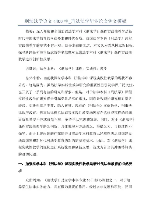 刑法法学论文4400字_刑法法学毕业论文例文模板