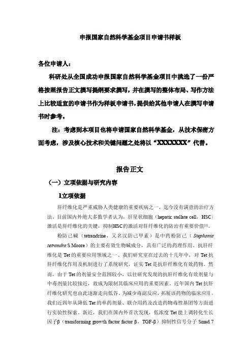 申报国家自然科学基金项目申请书样板