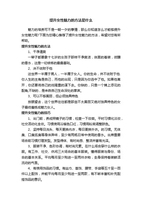 提升女性魅力的方法是什么
