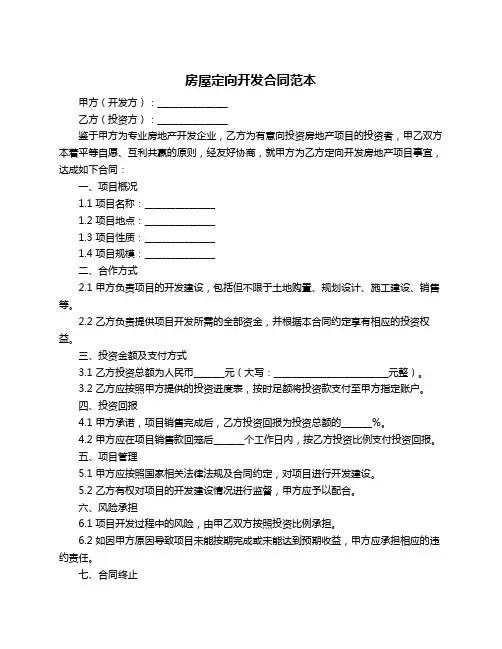 房屋定向开发合同范本