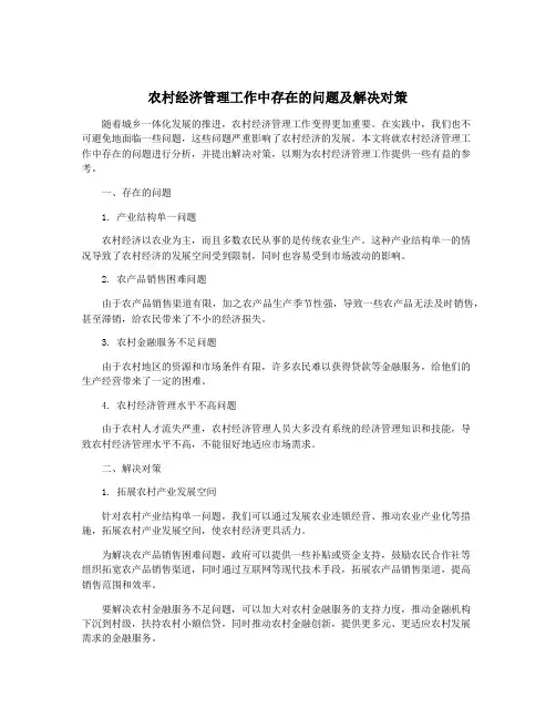 农村经济管理工作中存在的问题及解决对策