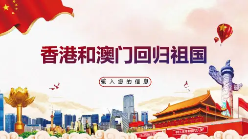 最新 香港和澳门回归祖国PPT模板