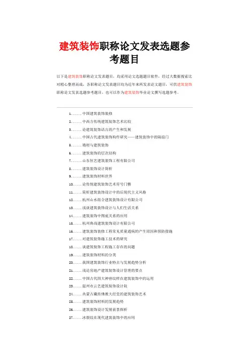 建筑装饰工程师职称论文发表选题参考题目