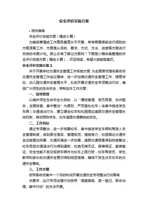 安全评价实施方案