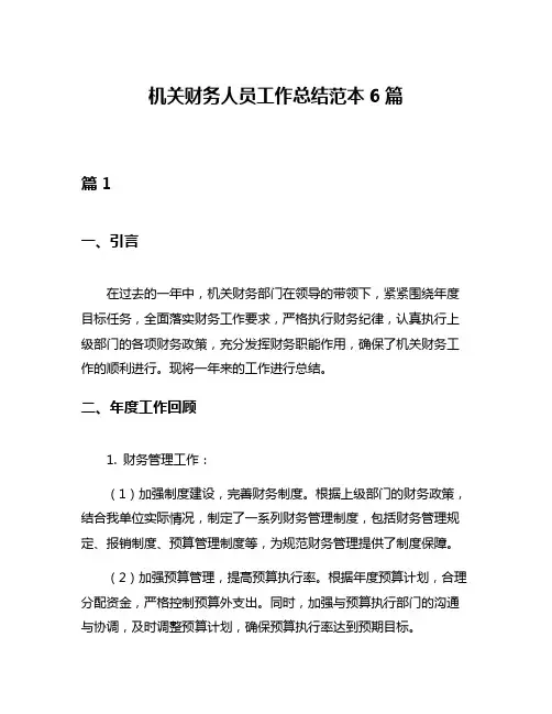 机关财务人员工作总结范本6篇
