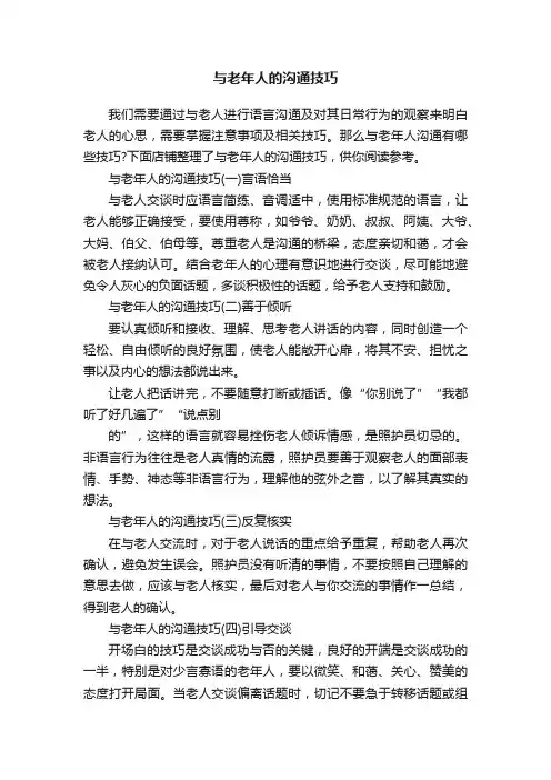 与老年人的沟通技巧