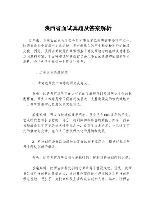 陕西省面试真题及答案解析