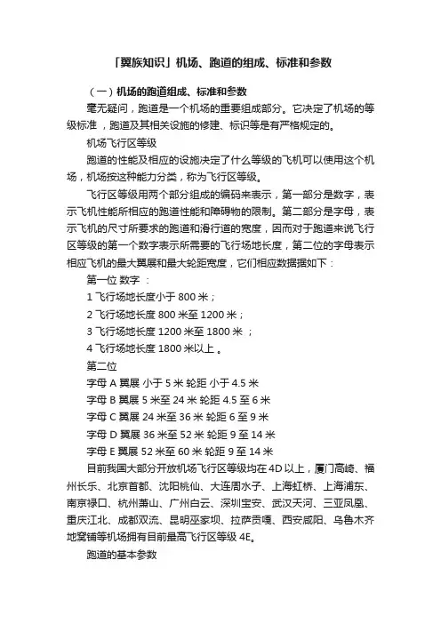 「翼族知识」机场、跑道的组成、标准和参数