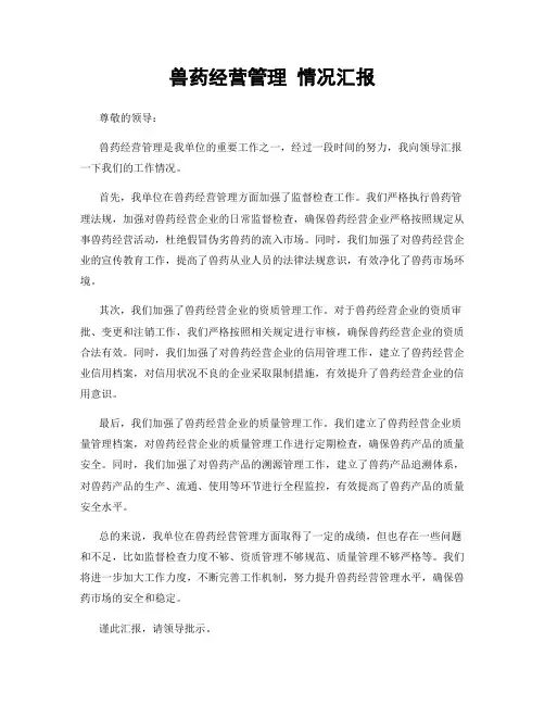 兽药经营管理 情况汇报