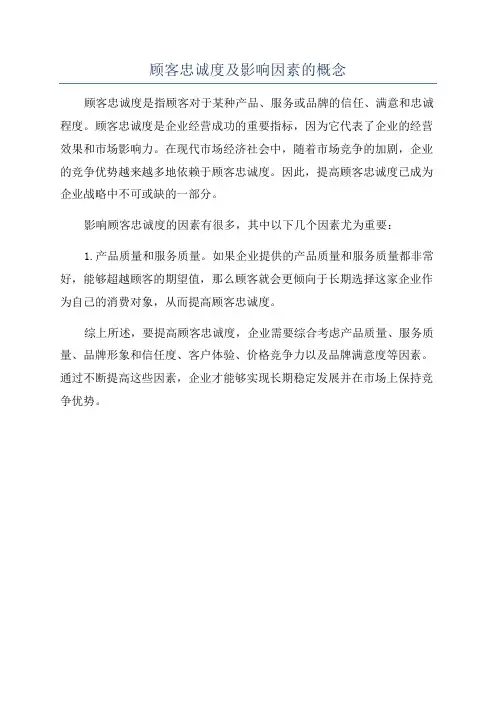 顾客忠诚度及影响因素的概念