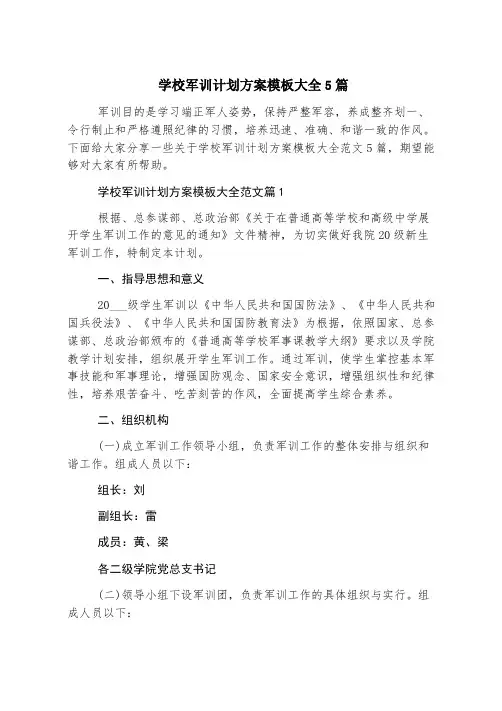 学校军训计划方案模板大全5篇