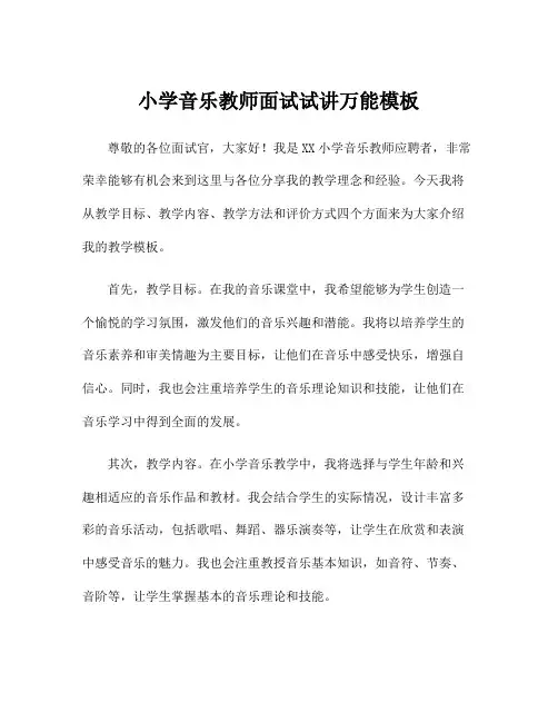 小学音乐教师面试试讲万能模板