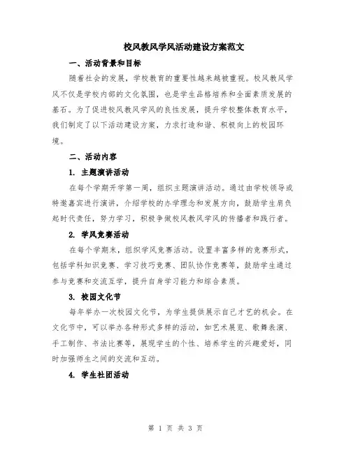 校风教风学风活动建设方案范文