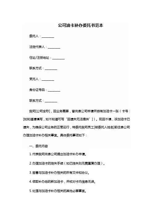 公司油卡不见补办委托书
