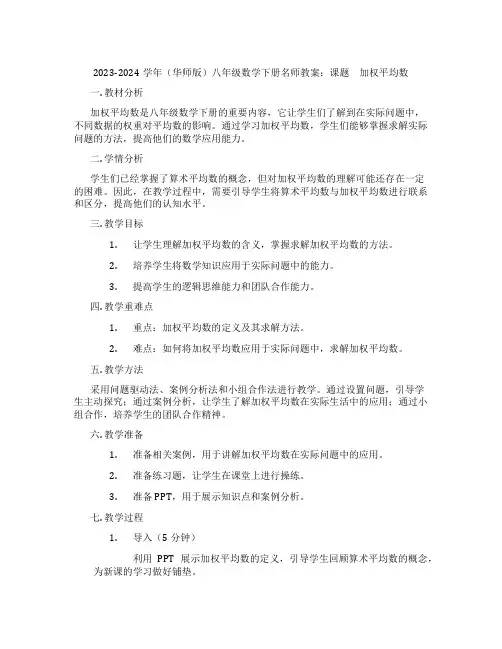 2023-2024学年(华师版)八年级数学下册名师教案：课题 加权平均数