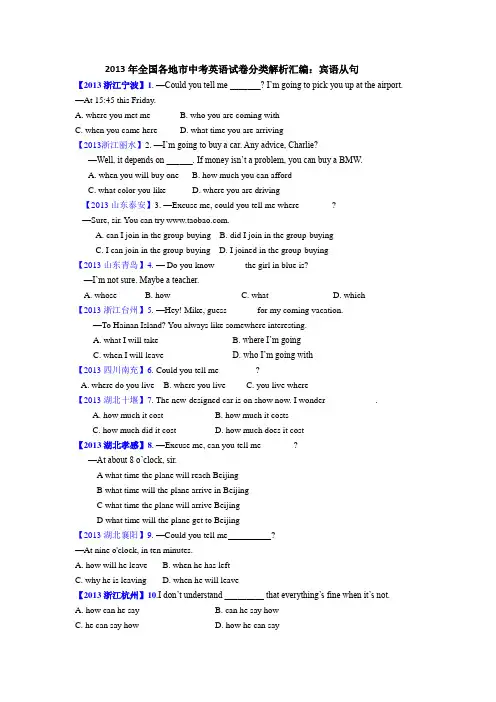 2013年全国各地市中考英语试卷分类解析汇编：.宾语从句(附答案)