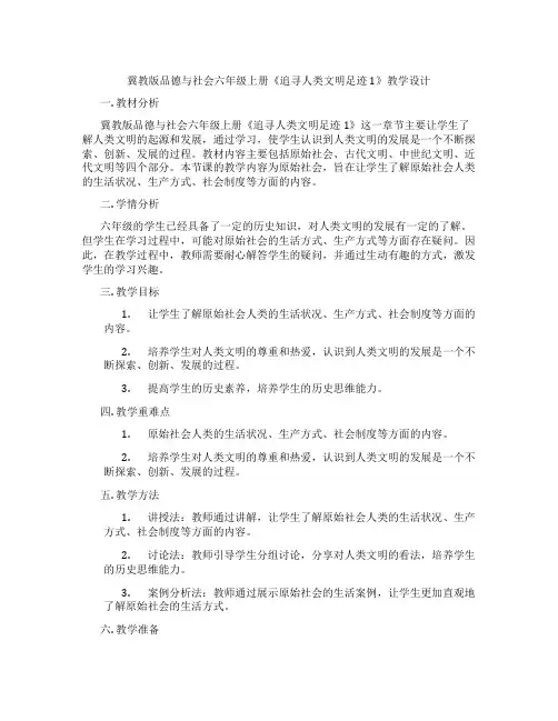 冀教版品德与社会六年级上册《追寻人类文明足迹1》教学设计