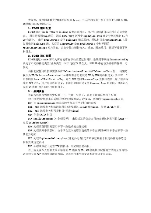 SAP  FI模块与SD、MM模块接口配置基本方法