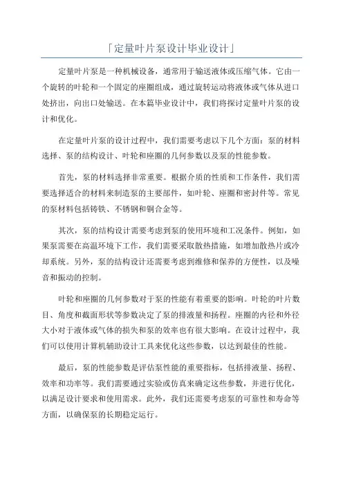「定量叶片泵设计毕业设计」
